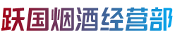 西秀区跃国烟酒经营部