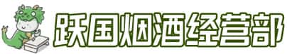 西秀区洋酒回收:茅台酒,名酒,虫草,烟酒,老酒,西秀区跃国烟酒经营部